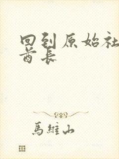 回到原始社会做酋长