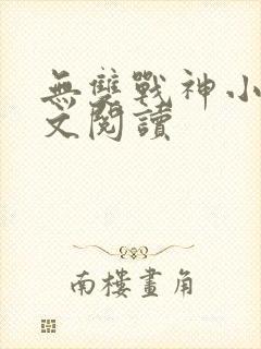 无双战神小说全文阅读