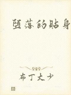 堕落的贴身校花