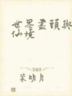 世界尽头与冷酷仙境