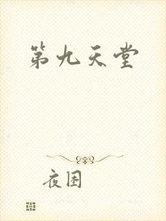 第九天堂