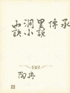 山洞里传承合欢诀小说