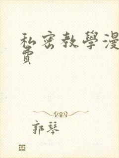 私密教学漫画免费