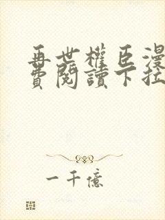 再世权臣漫画免费阅读下拉式360封面