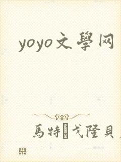 yoyo文学网
