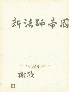 新法师帝国
