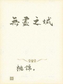 无尽之城