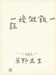 一边做饭一边躁狂封面