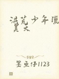 洪荒少年猎艳录 昊天封面