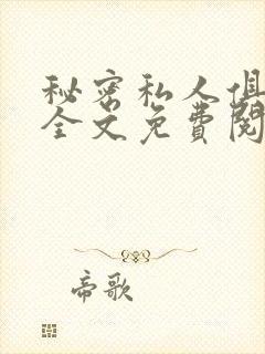 秘密私人俱乐部全文免费阅读