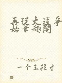 再从大道争锋开始笔趣阁