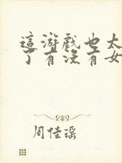 这游戏也太真实了有没有女主