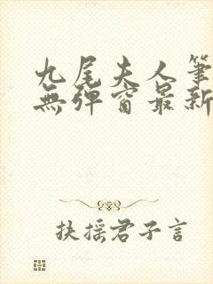 九尾夫人笔趣阁无弹窗最新章节