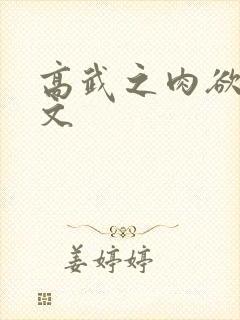 高武之肉欲文h文