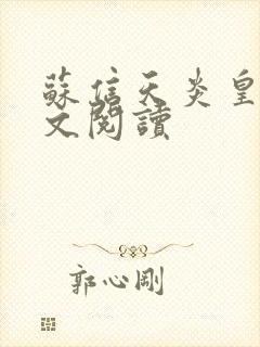 苏信天炎皇主全文阅读封面