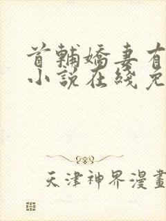 首辅娇妻有空间小说在线免费阅读