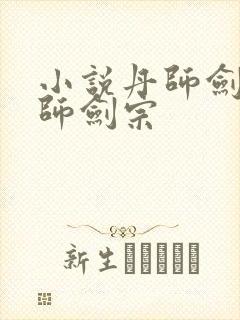 小说丹师剑宗丹师剑宗