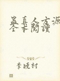 蛊真人方源免费全本阅读封面