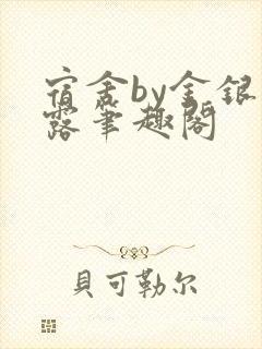 宿舍by金银花露笔趣阁