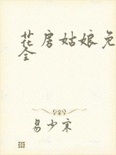 花房姑娘免费大全