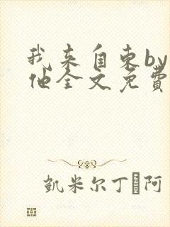 我来自东by苏他全文免费阅读封面