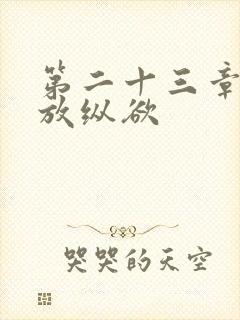 第二十三章小莹放纵欲