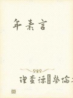 年素言