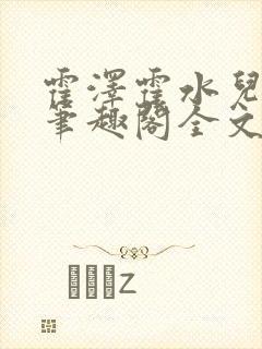霍泽霍水儿小说笔趣阁全文免费阅读浮生陌封面
