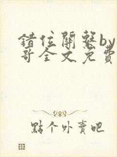 错位关系by东哥全文免费阅读