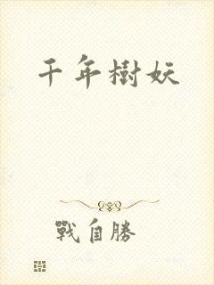 千年树妖封面