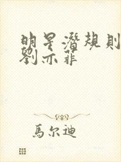 明星潜规则之皇刘亦菲