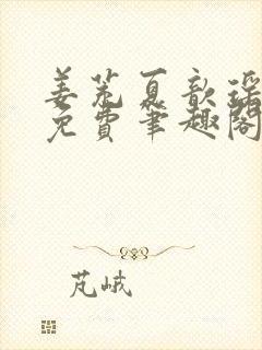 姜茺夏歆瑶全文免费笔趣阁封面