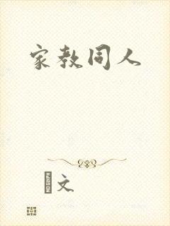 家教同人封面