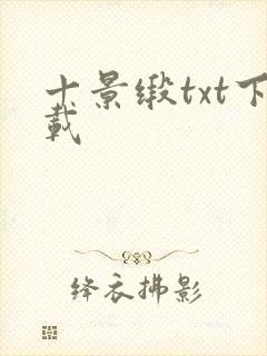 十景缎txt下载封面