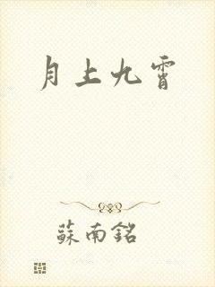 月上九霄