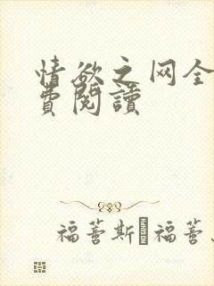 情欲之网全文免费阅读