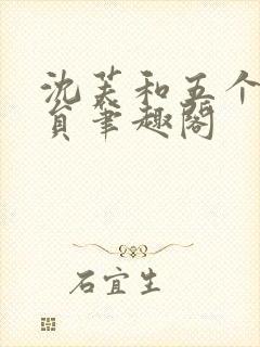 沈芙和五个消防员笔趣阁封面