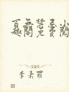 百无禁忌小说笔趣阁免费阅读