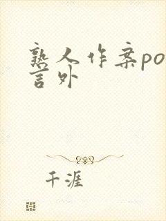 熟人作案po在言外