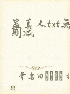 蛊真人txt无删减