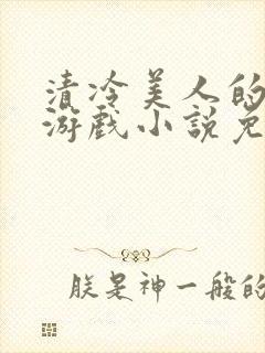 清冷美人的神奇游戏小说免费阅读