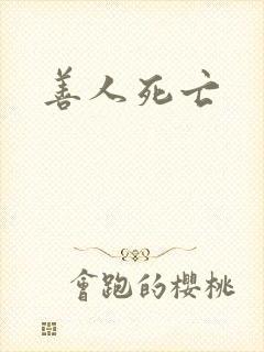 善人死亡