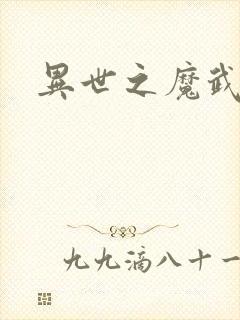 异世之魔武双修