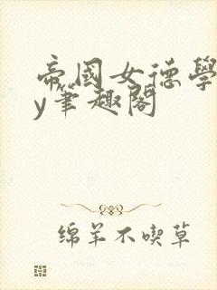 帝国女德学院by笔趣阁封面