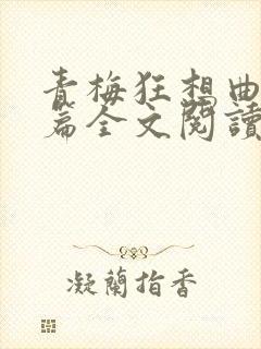 青梅狂想曲番外篇全文阅读笔趣阁