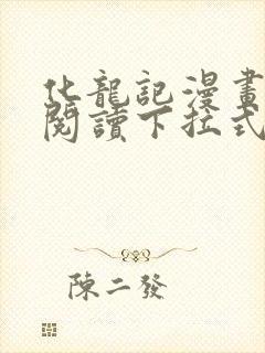 化龙记漫画免费阅读下拉式六漫画