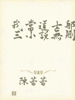 我当道士那些年三小说无删减版
