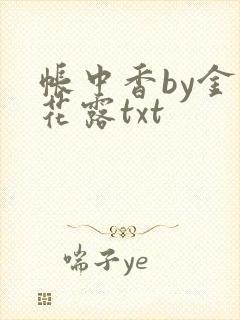 帐中香by金银花露txt