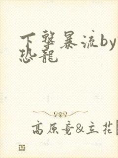 下击暴流by假恐龙