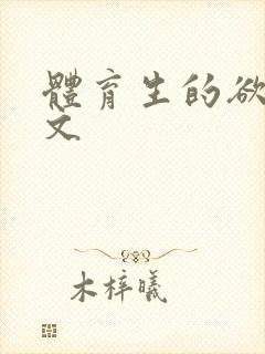 体育生的欲乱h文